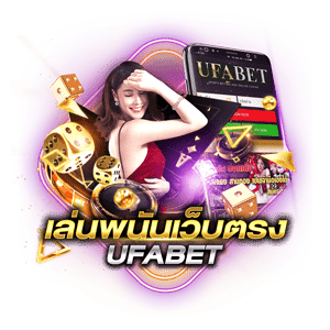 UFABET_เล่นพนันเว็บตรง