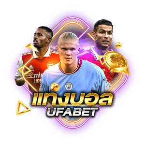 UFABET_แทงบอล
