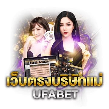 แทงบอลออนไลน์ UFA800