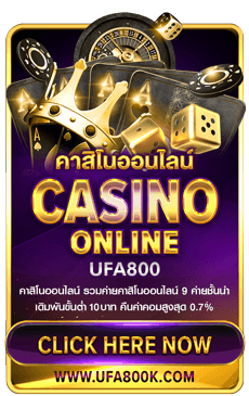 เว็บแทงบอล UFA800