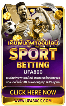 เว็บแทงบอล UFA800