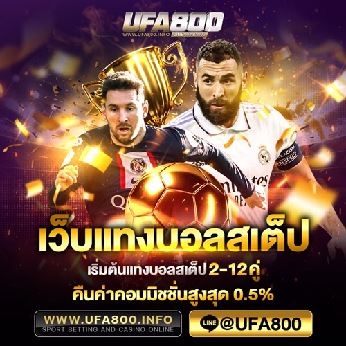 แทงบอลสเต็ป