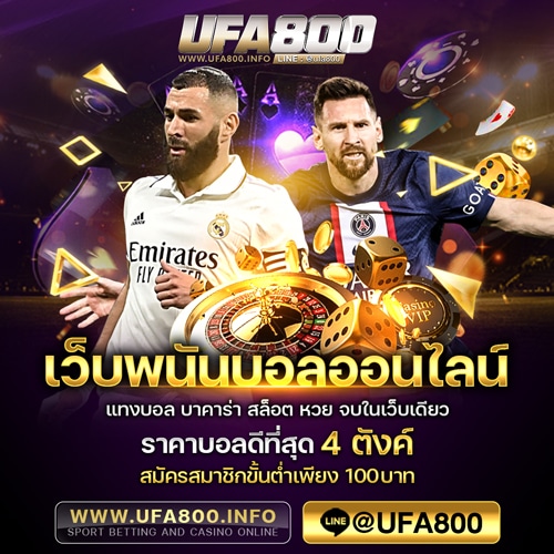 แทงบอล UFA800