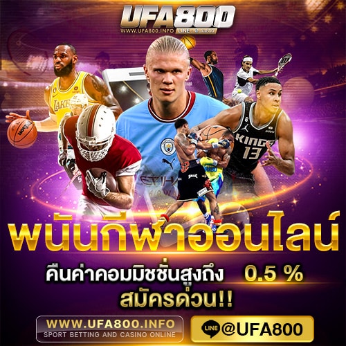 พนันกีฬาออนไลน์