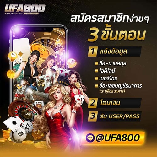 สมัครสมาชิกUFA800