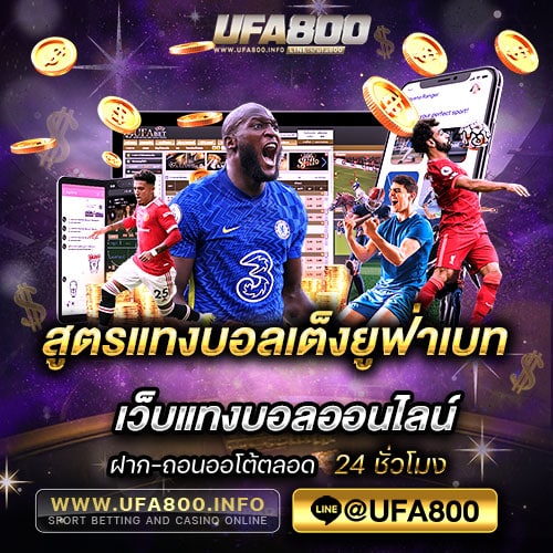 สูตรแทงบอลเต็งยูฟ่าเบท