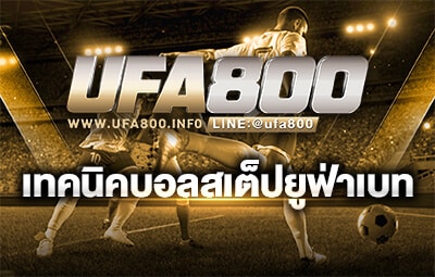 เทคนิคแทงบอลสเต็ปufabet